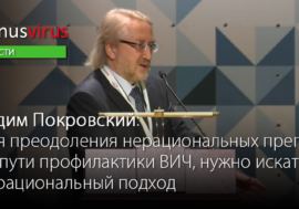 Вадим Покровский: Для преодоления нерациональных преград на пути профилактики ВИЧ нужно искать нерациональный подход