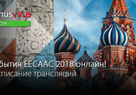 События EECAAC 2018 онлайн! Расписание трансляций
