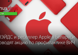 ЮНЭЙДС и реселлер Apple в Беларуси проводят акцию по профилактике ВИЧ