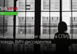 Женщина, которая не верила в СПИД. Исповедь ВИЧ-диссидентки