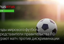 Звезды мирового футбола и представители правительства РФ сыграют матч против дискриминации