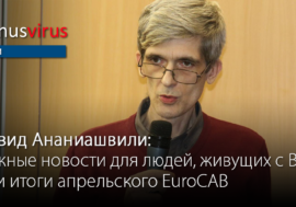 Важные новости для людей, живущих с ВИЧ, или итоги апрельского EuroCAB