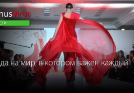 Мода на мир, в котором важен каждый