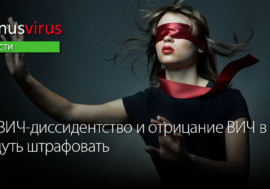 Минздрав РФ запретит отрицание ВИЧ