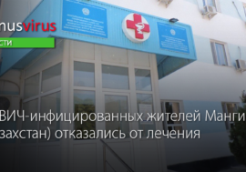 10 ВИЧ-инфицированных жителей Мангистау (Казахстан) отказались от лечения