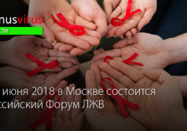 В Москве состоится Российский форум ЛЖВ