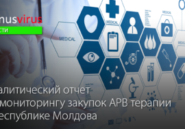 Аналитический отчет по мониторингу закупок АРВ терапии в Молдове