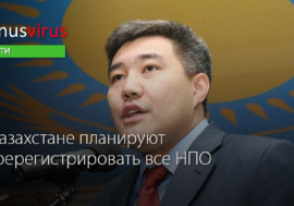 В Казахстане планируют перерегистрировать все НПО