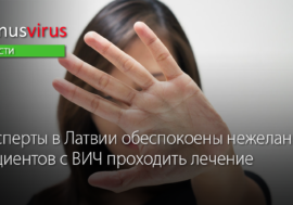 Эксперты в Латвии обеспокоены нежеланием пациентов с ВИЧ проходить лечение