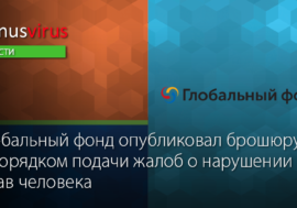 Глобальный фонд опубликовал брошюру с порядком подачи жалоб о нарушении прав человека