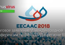 Итоговое заявление VI международной конференции по ВИЧ/СПИД в регионе ВЕЦА