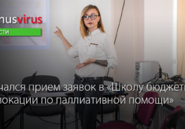 Начался прием заявок в “Школу бюджетной адвокации по паллиативной помощи”