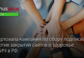 Начался сбор подписей против закрытия сайтов о здоровье и ВИЧ в Российской Федерации