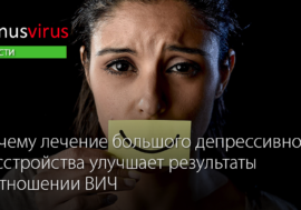 Почему лечение большого депрессивного расстройства улучшает результаты в отношении ВИЧ