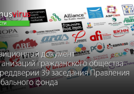 Позиционный документ организаций гражданского общества в преддверии 39 заседания Правления Глобального фонда