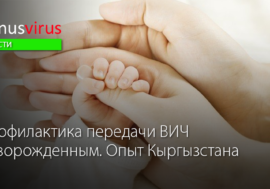 Профилактика передачи ВИЧ новорожденным. Опыт Кыргызстана