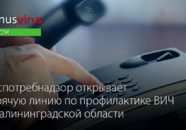 Роспотребнадзор открывает горячую линию по профилактике ВИЧ в Калининградской области