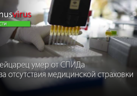 Швейцарец умер от СПИДа из-за отсутствия медицинской страховки