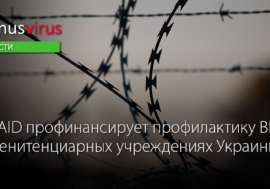 USAID профинансирует профилактику ВИЧ в пенитенциарных учреждениях Украины