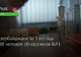 У 148 человек обнаружили ВИЧ за 3 месяца в Азербайджане