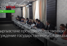 В Кыргызстане проходит общественное обсуждение государственного соцзаказа