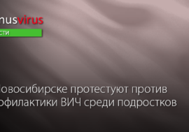 В Новосибирске протестуют против профилактики ВИЧ среди подростков