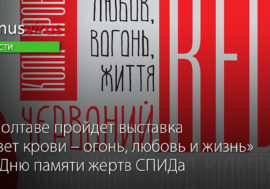 В Полтаве пройдет выставка «Цвет крови – огонь, любовь и жизнь» ко Дню памяти жертв СПИДа
