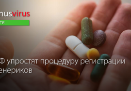 В РФ упростят процедуру регистрации дженериков