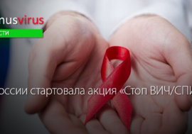 В России стартовала акция «Стоп ВИЧ/СПИД»
