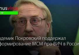 Академик Покровский выступил за активное информирование МСМ про ВИЧ