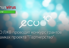 ВЦО ЛЖВ проводит конкурс грантов в рамках проекта “Партнерство”