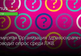 ВОЗ проводит опрос ЛЖВ
