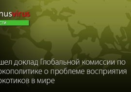 Вышел доклад Глобальной комиссии по наркополитике о проблеме восприятия наркотиков в мире