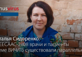 Наталья Сидоренко: на EECAAC-2018 врачи и пациенты в теме ВИЧ/ТБ существовали параллельно
