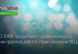 ВЦО ЛЖВ продлевает сроки конкурса мини-грантов для 14 стран региона ВЕЦА