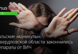 Уральские “каникулы”. В Свердловской области закончились препараты от ВИЧ