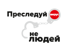 Участники AIDS 2018 от ВЕЦА объединились в кампанию “Преследуй вирус, не людей!”