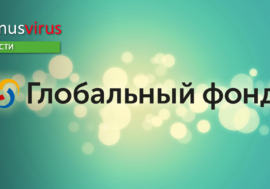 Глобальный фонд определился с реципиентами гранта в регионе ВЕЦА
