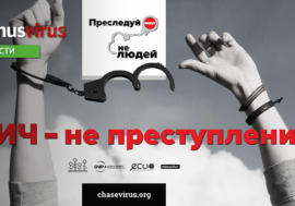 «ВИЧ не преступление». В регионе ВЕЦА стартует новая информационная кампания