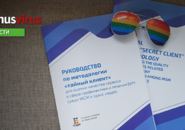Руководство по оцениванию качества ВИЧ-сервисов среди МСМ доступно онлайн