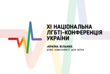 В Киеве состоится Национальная ЛГБТИ-конференция