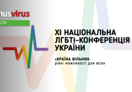 В Киеве состоится Национальная ЛГБТИ-конференция