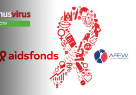 Открыт приём заявок по мини-грантам от AFEW и Aidsfonds