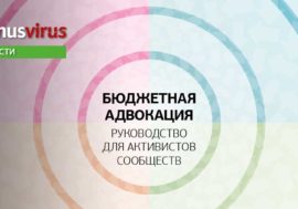 Руководство для активистов сообществ по бюджетной адвокации