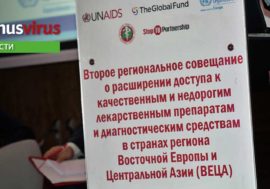 В Минске обсуждают доступ к АРВ-препаратам в регионе ВЕЦА. Прямая трансляция