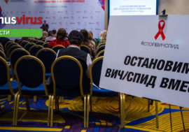 В Москве состоится IV Всероссийский форум по профилактике и лечению ВИЧ/СПИДа