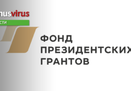 В России объявили победителей президентских грантов в сфере ВИЧ