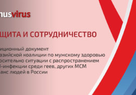 ЕКОМ опубликовал позиционный документ о ВИЧ среди МСМ в России