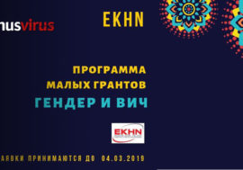 EKHN проводит конкурс в рамках Программы малых грантов «Гендер и ВИЧ»