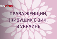 Вышел аналитический отчет “Права женщин, живущих с ВИЧ, в Украине”